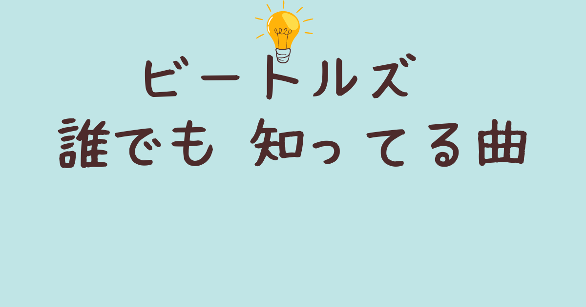 ビートルズ 誰でも 知ってる曲